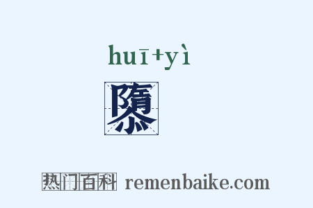 隳斁是什么意思的图片